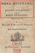 1838 mica-geografie-a-daciei-moldaviei-si-a-tarii-romanesti